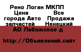 Рено Логан МКПП › Цена ­ 23 000 - Все города Авто » Продажа запчастей   . Ненецкий АО,Лабожское д.
